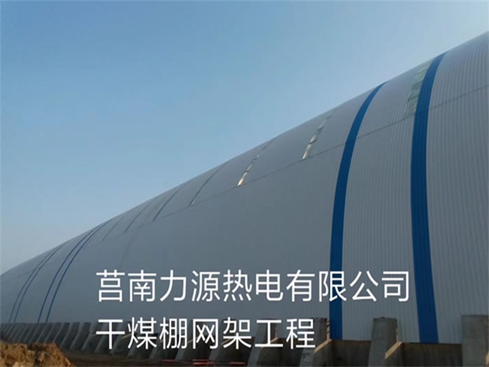 利川力源热电有限公司干煤棚网架工程