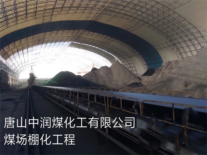 利川中润煤化工有限公司煤场棚化工程