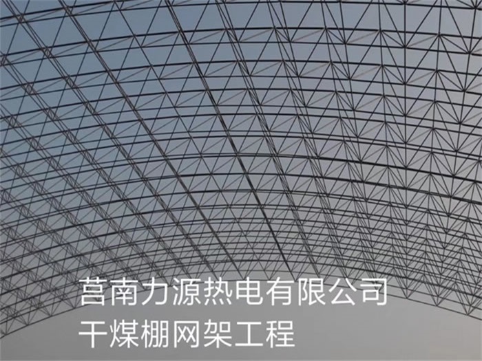 利川力源热电有限公司干煤棚网架工程